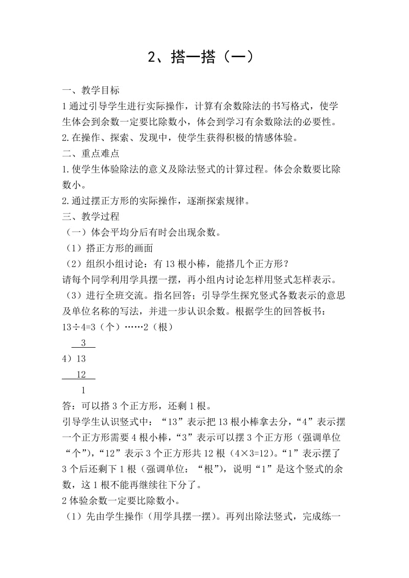 北师大小学数学二下《1.2搭一搭（一） 》word教案 (6).doc_第1页