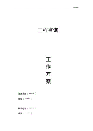 建筑工程造价全过程跟踪审计工作方案.pdf