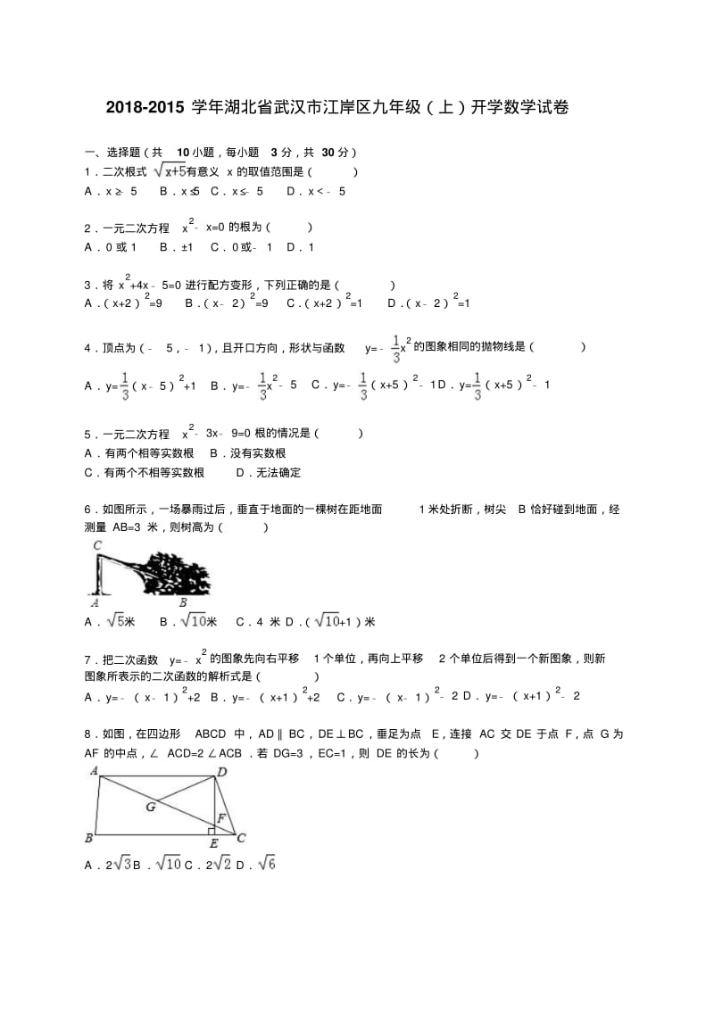 2018-2019年武汉市江岸区九年级上开学数学试卷含答案解析.pdf_第1页