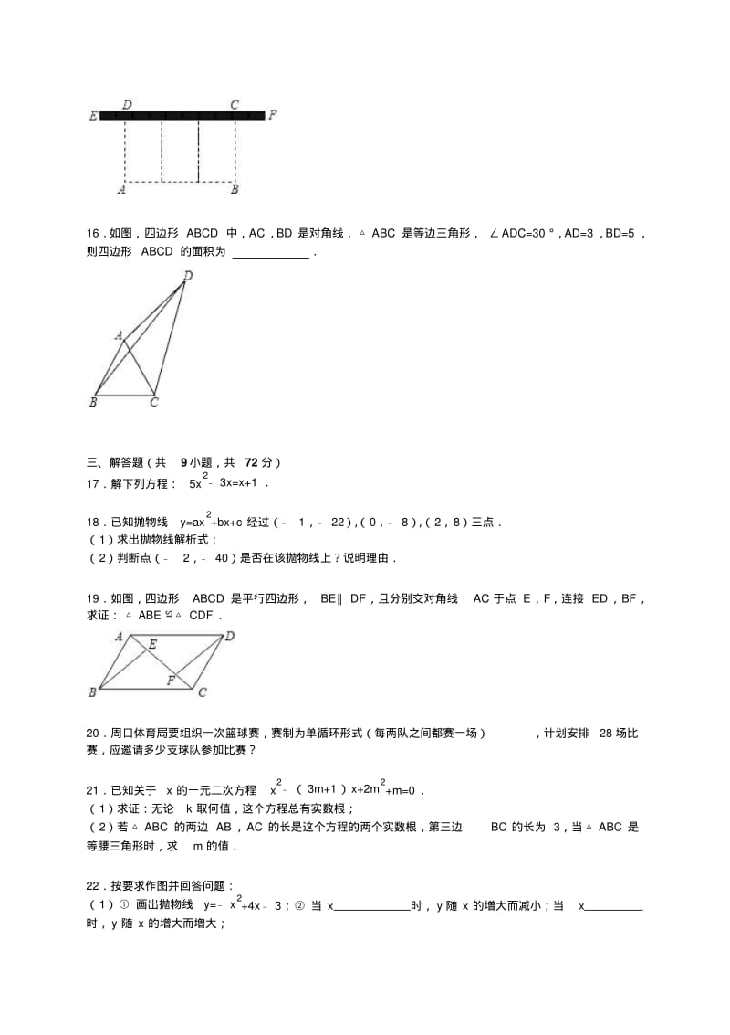 2018-2019年武汉市江岸区九年级上开学数学试卷含答案解析.pdf_第3页