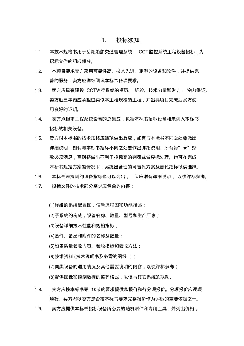 岳阳船舶交通管理系统CCTV设备采购安装.pdf_第3页