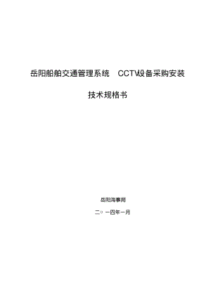 岳阳船舶交通管理系统CCTV设备采购安装.pdf