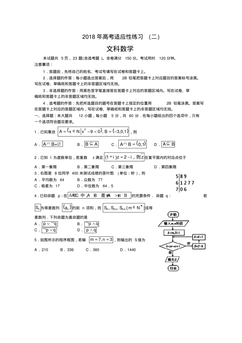 山东省烟台市2020年高考适应性练习数学文科试卷(二)含答案.pdf_第1页