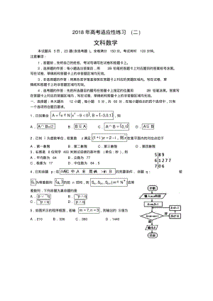 山东省烟台市2020年高考适应性练习数学文科试卷(二)含答案.pdf