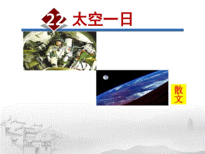 (部编版)太空一日-优秀课件.pdf