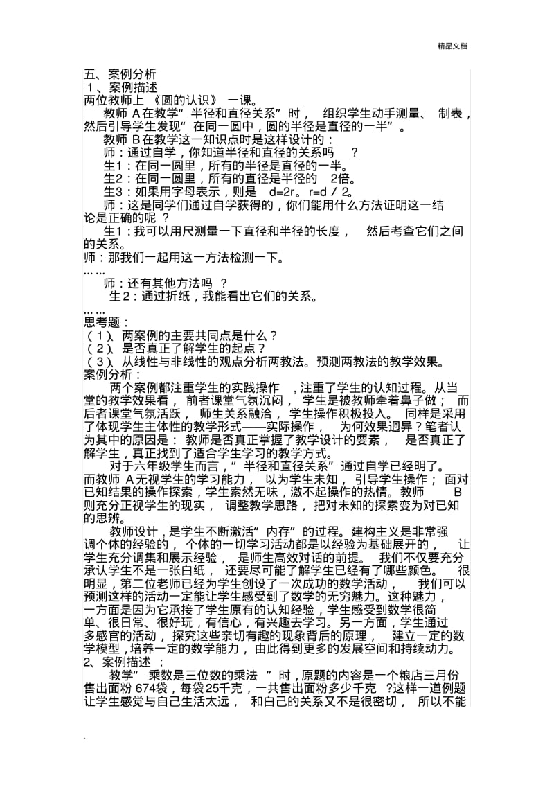 小学数学教师招考教学设计.案例分析.pdf_第1页