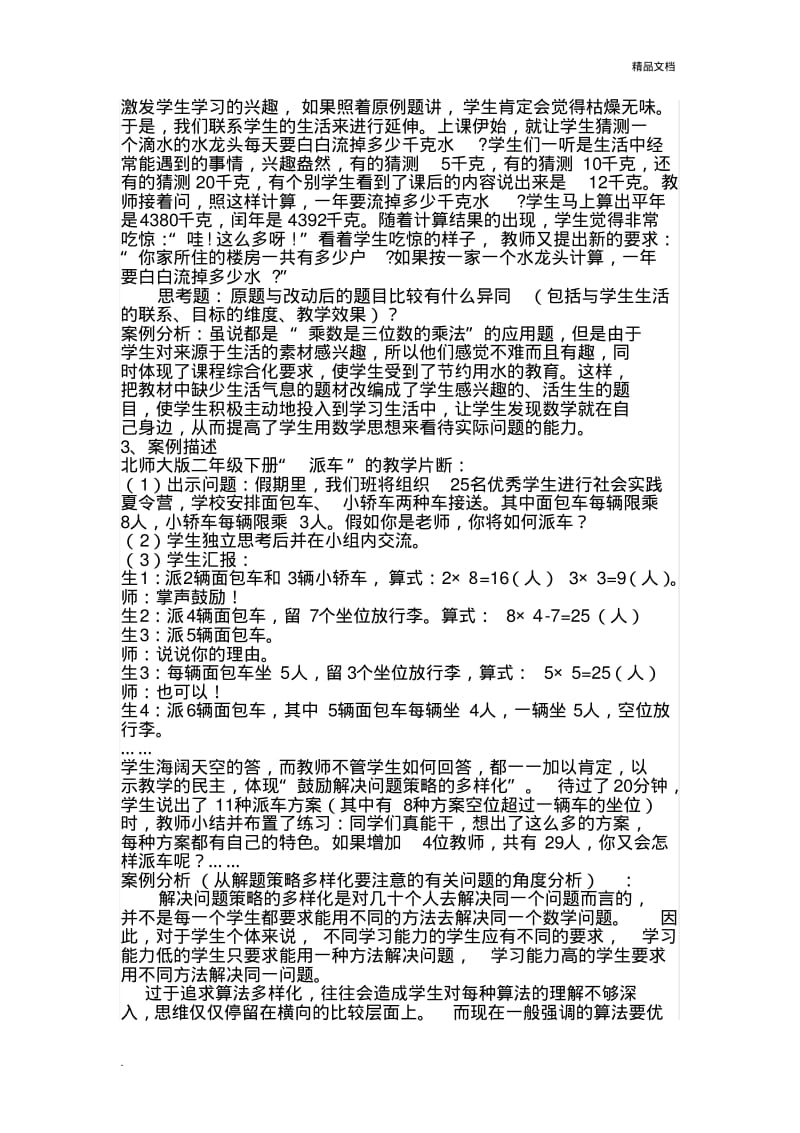 小学数学教师招考教学设计.案例分析.pdf_第2页