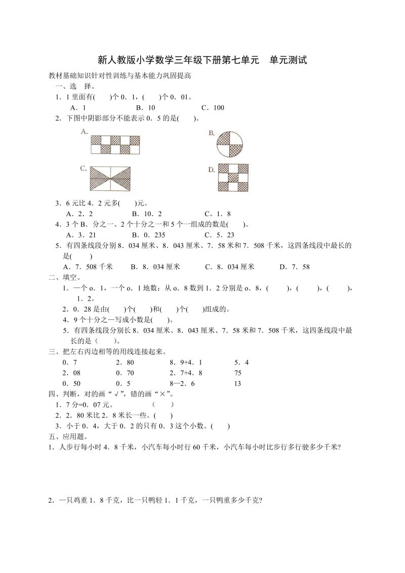 新人教版三年级数学下册第7单元《小数的初步认识》试卷2及参考答案.doc_第1页