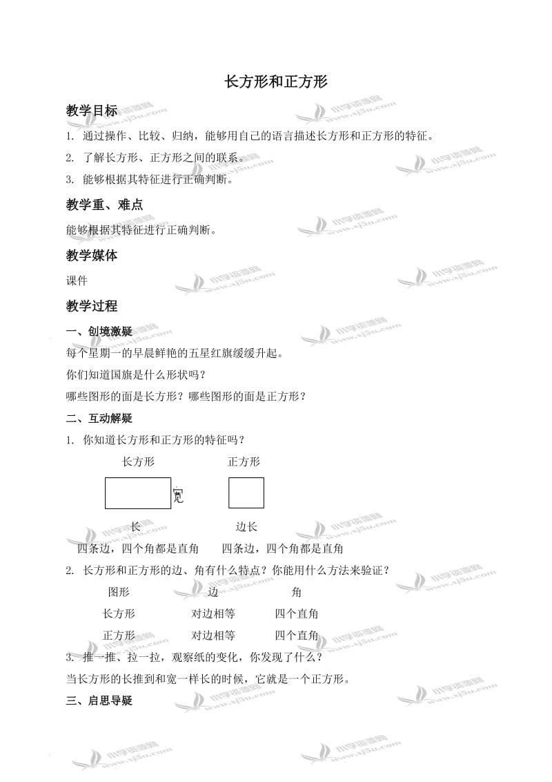 北师大小学数学二下《6.3长方形与正方形 》word教案 (3).doc_第1页