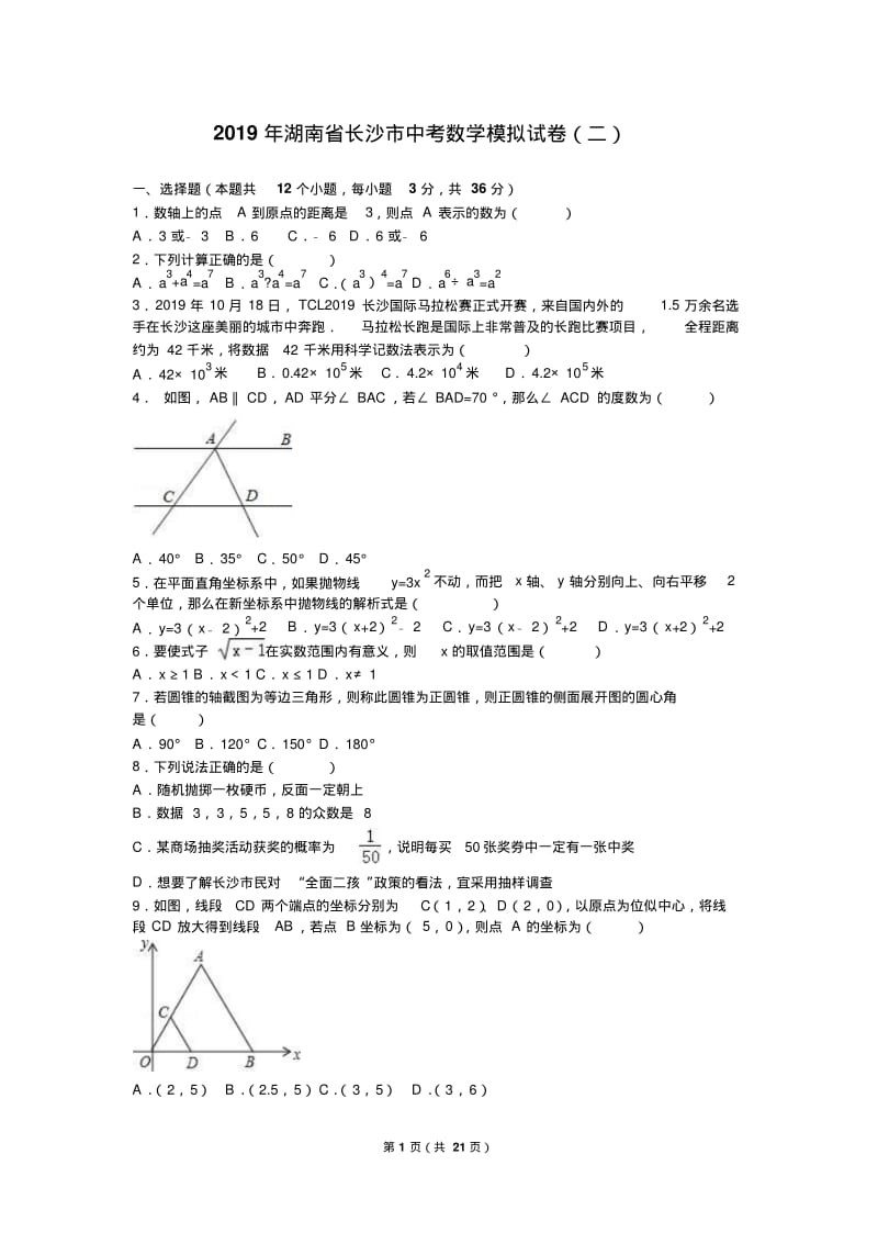 2019年湖南省长沙市中考数学模拟试卷(二)含答案解析.pdf_第1页