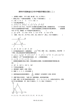 2019年湖南省长沙市中考数学模拟试卷(二)含答案解析.pdf