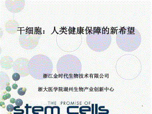 干细胞发展现状及应用课件.pdf
