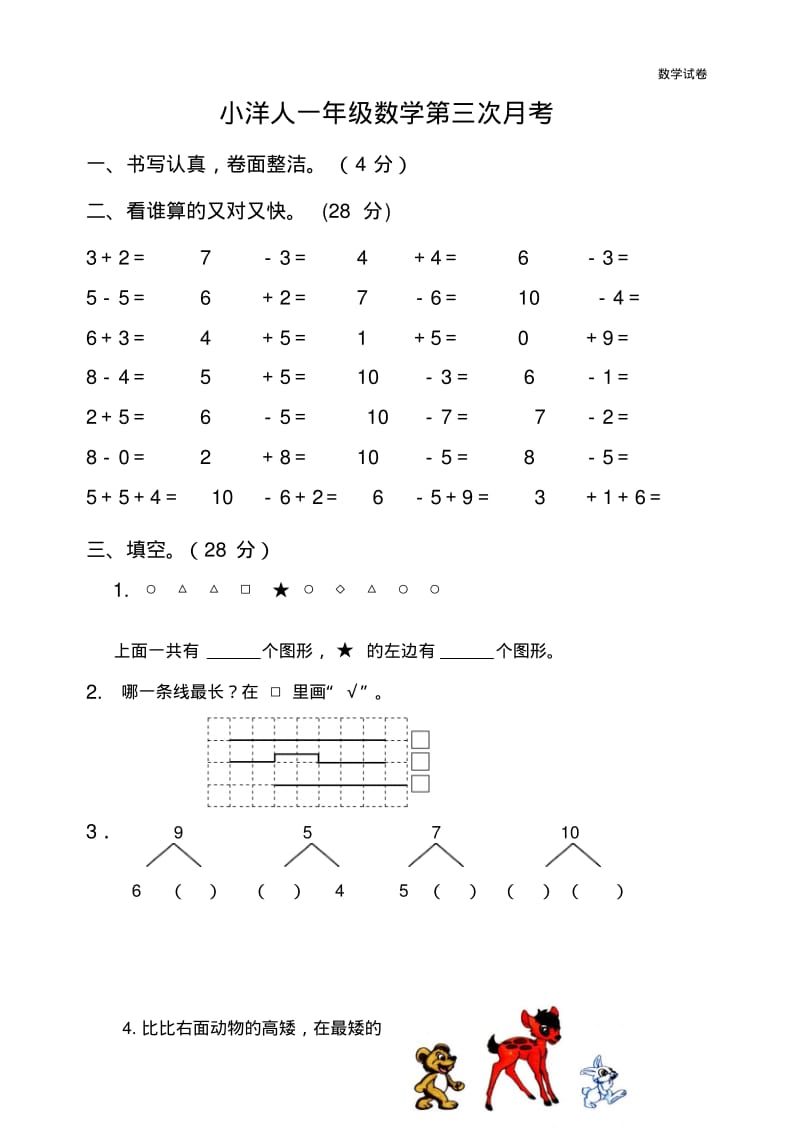 2019年苏教版一年级数学上册第三次月考试卷.pdf_第1页