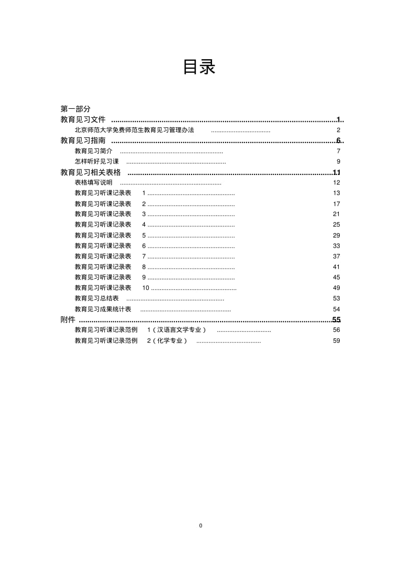 师范生教育见习手册.pdf_第1页