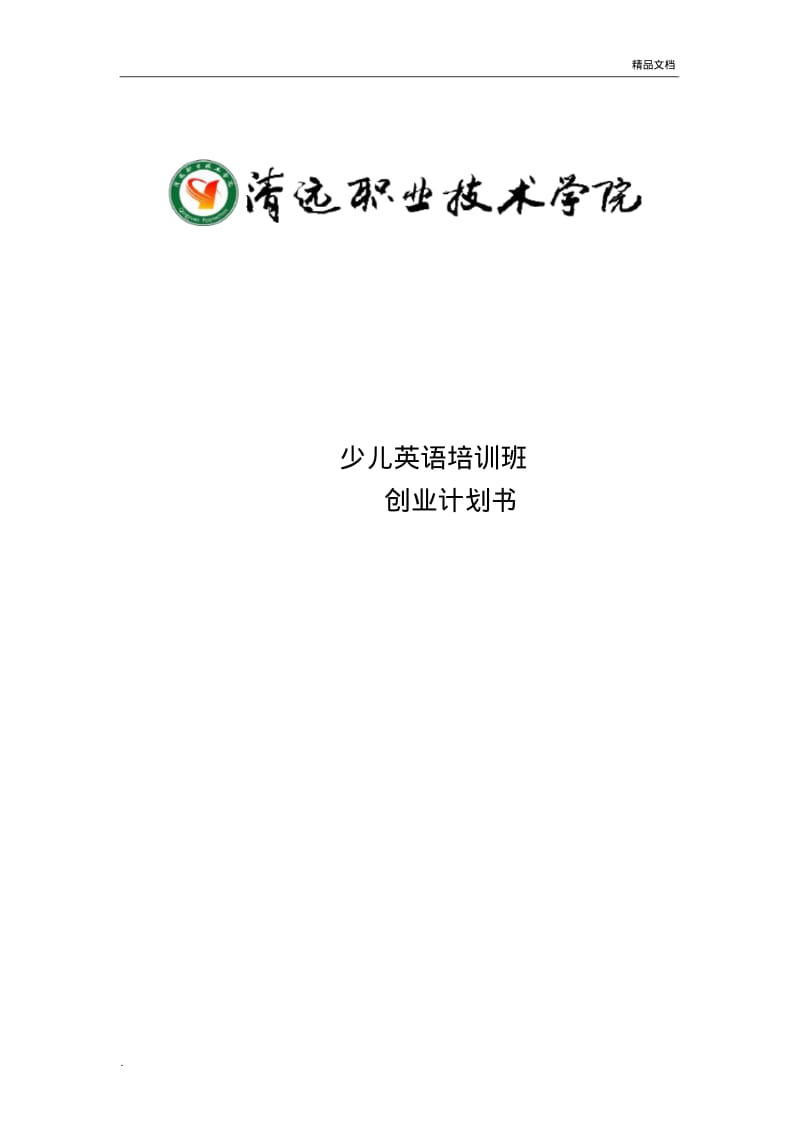 少儿英语培训班创业计划书.pdf_第1页