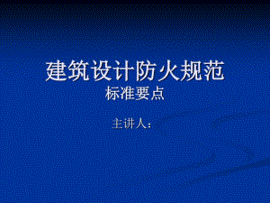 建筑设计防火规范要点.pdf