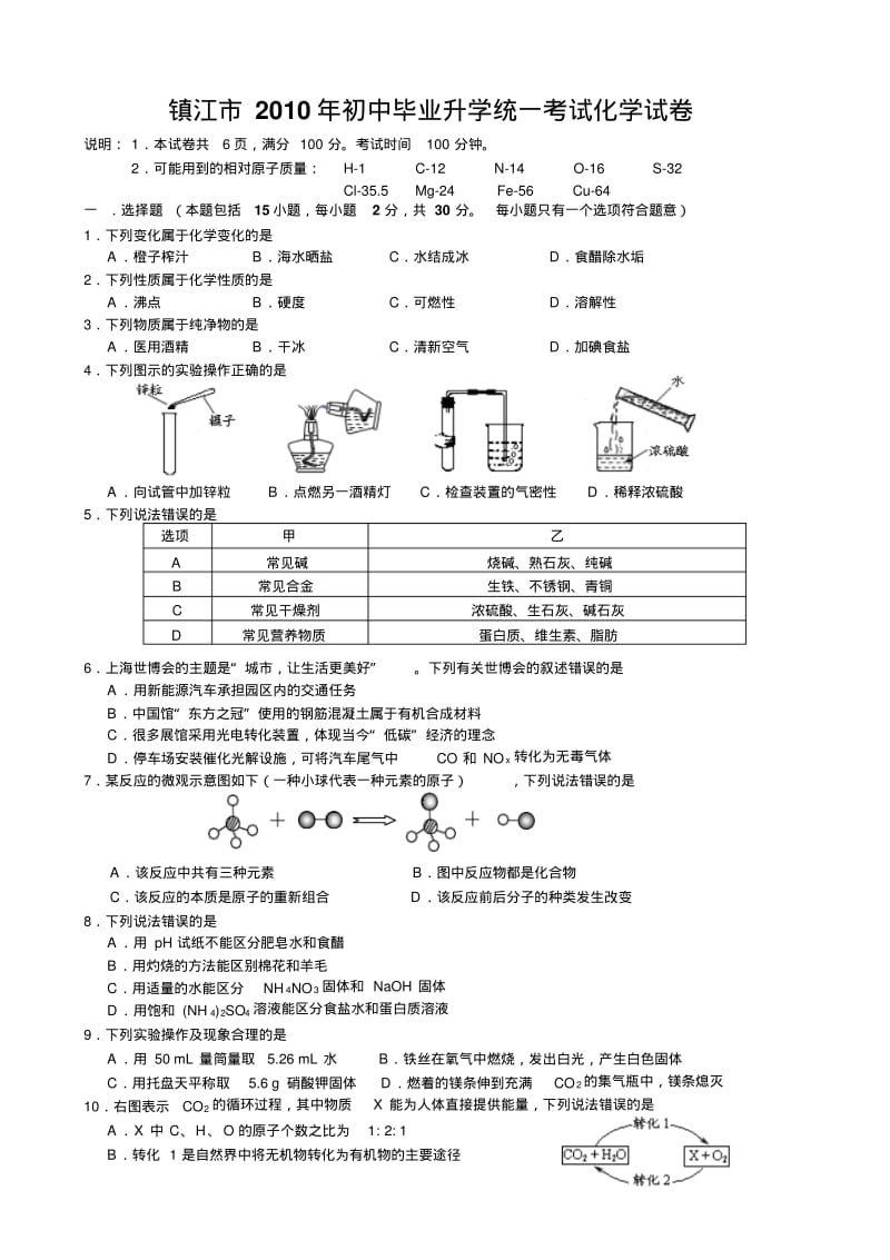2010年镇江市中考化学试题及答案.pdf_第1页