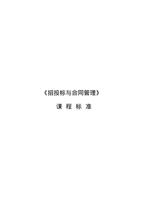 招投标课程标准.pdf