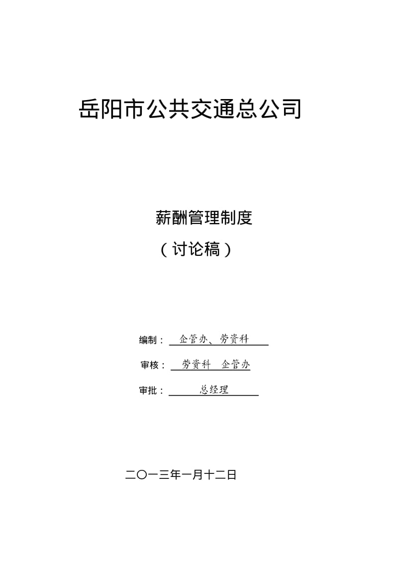 岳阳公交薪酬管理制度.pdf_第1页