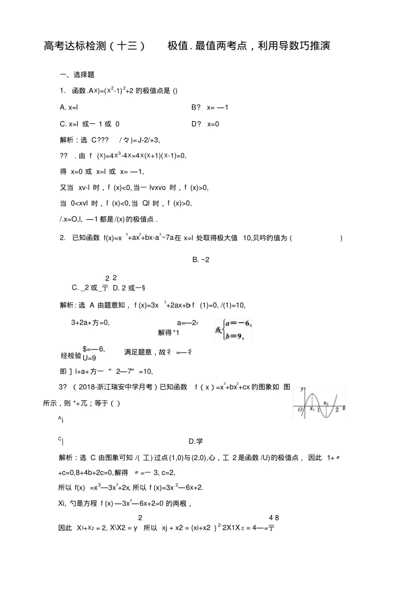 2019版一轮复习理数通用版：高考达标检测十三极值、最值两考点,利用导数巧推演.doc.pdf_第1页