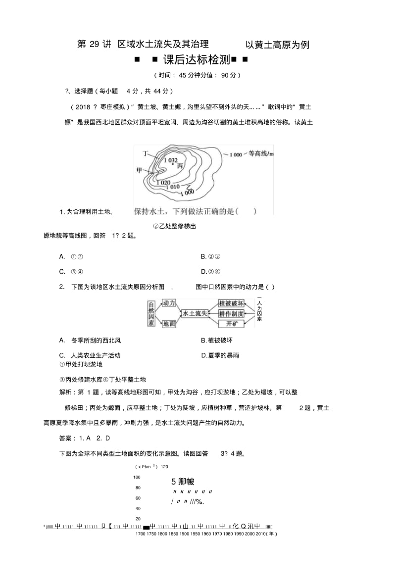 2019版高考地理一轮复习第11章第29讲区域水土流失及其治理——以黄土高原为例课后达标.docx.pdf_第1页