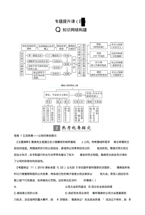 2019版历史高考创新大一轮复习人民版文档：专题四+西方政治文明的发展历程+专题提升课四..doc.pdf