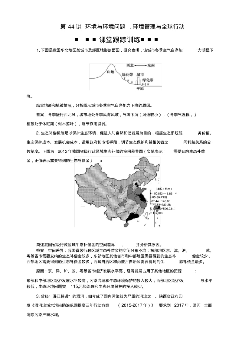 2019版高考地理一轮复习环境保护第44讲环境与环境问题、环境管理与全球行动课后达标检.docx.pdf_第1页