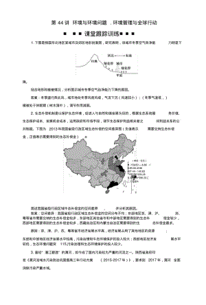 2019版高考地理一轮复习环境保护第44讲环境与环境问题、环境管理与全球行动课后达标检.docx.pdf