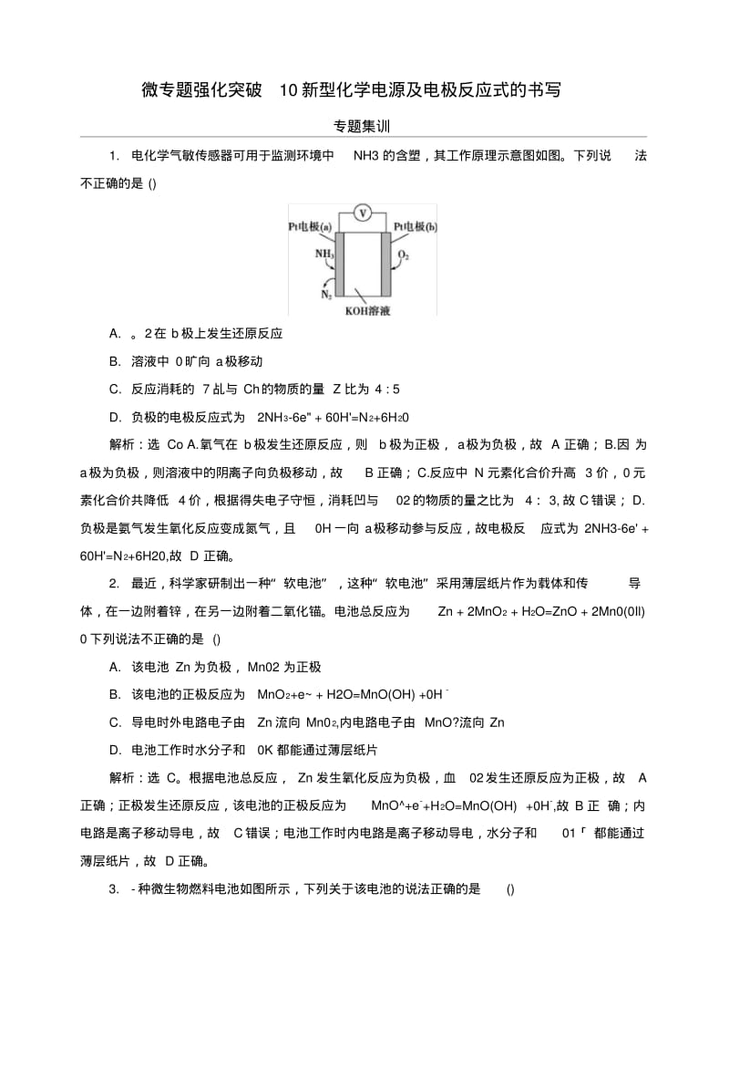 2019版高考化学总复习第6章化学反应与能量微专题强化突破10新型化学电源及电极反应式.doc.pdf_第1页