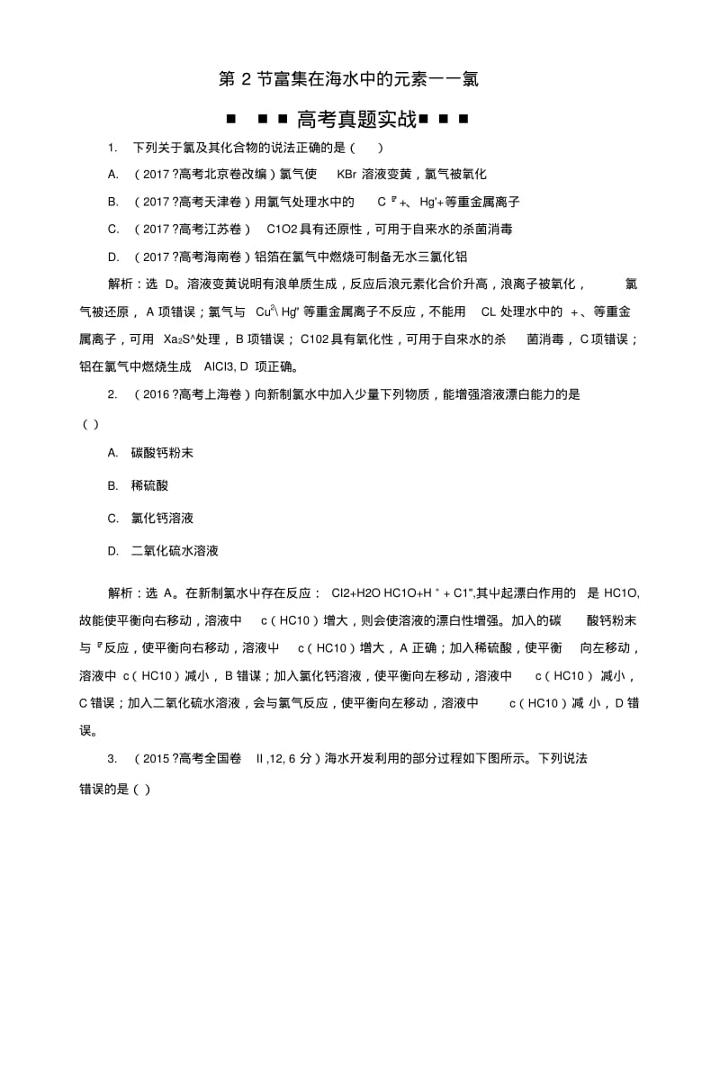 2019版高考化学总复习第4章非金属及其重要化合物第2节富集在海水中的元素——氯高考真.doc.pdf_第1页