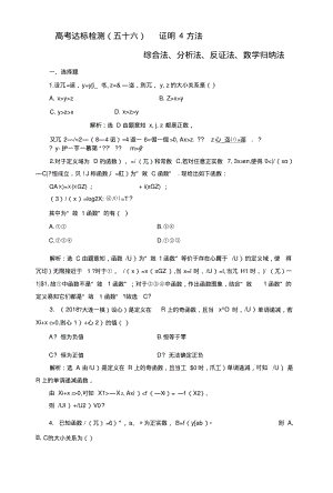 2019版一轮复习理数通用版：高考达标检测五十六证明4方法综合法、分析法、反证法、数.docx.pdf