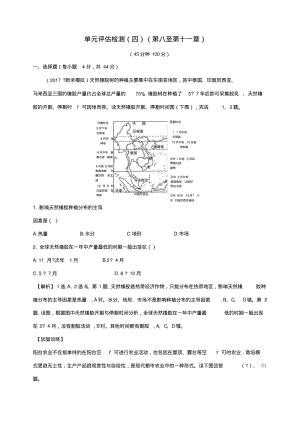 2019版高考地理一轮复习单元评估检测(四)(第八至第十一章).docx.pdf