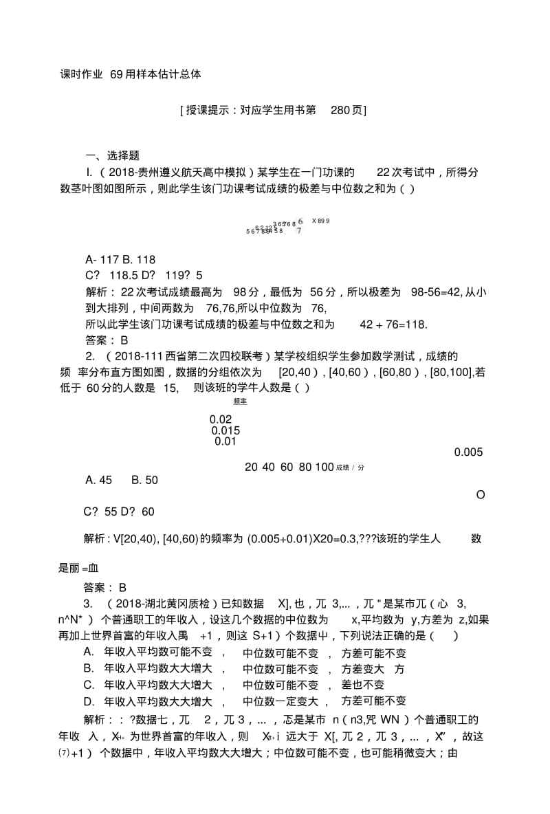 2019版数学一轮高中全程复习方略课时作业69用样本估计总体+Word版含解析.docx.pdf_第1页