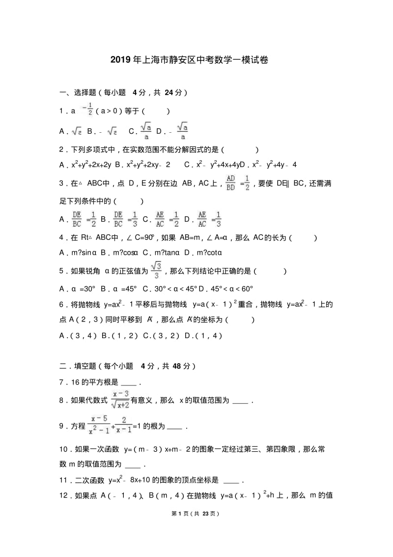 2019年上海市静安区中考数学一模试卷含答案解析.pdf_第1页