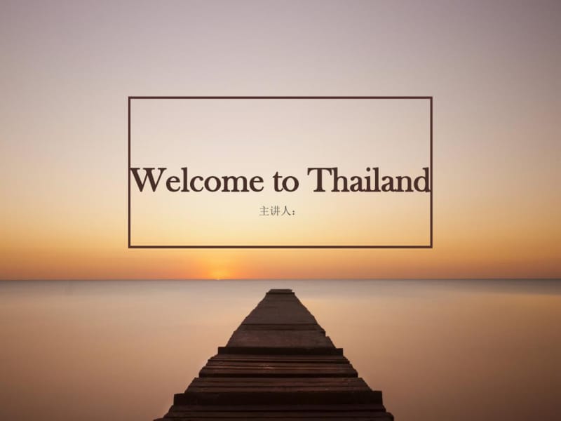 泰国演讲稿.pdf_第1页