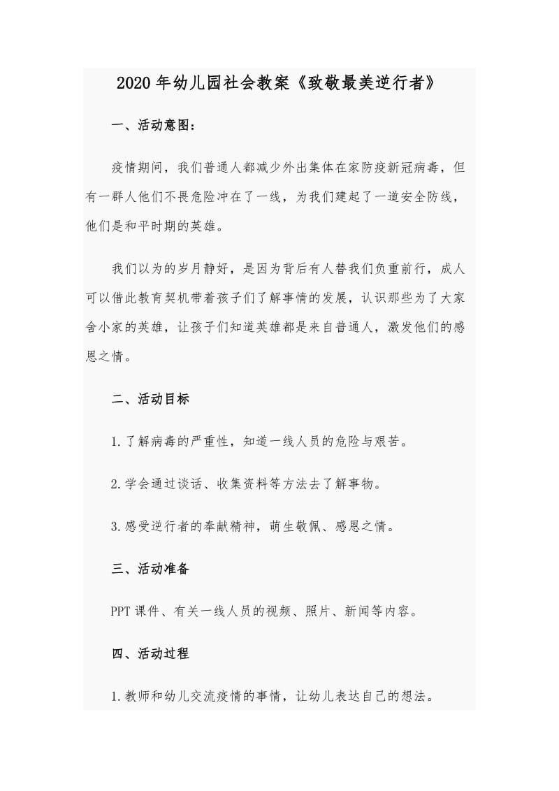 2020年幼儿园社会教案《致敬最美逆行者》.docx_第1页