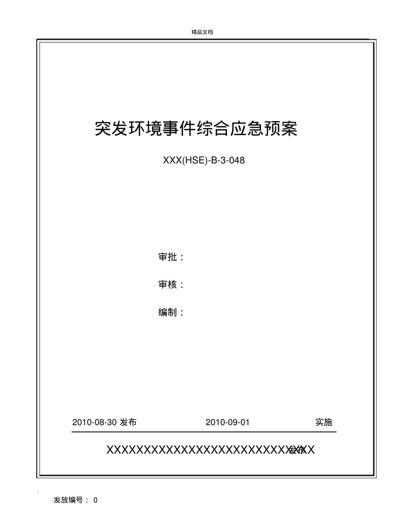 环境应急预案.pdf_第1页