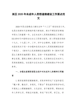 某区2020年未成年人思想道德建设工作要点范文.docx