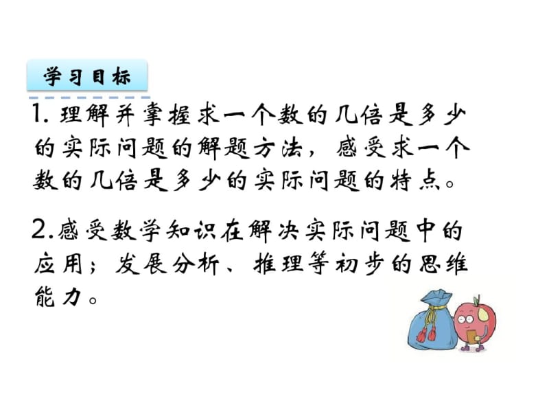 1.3求一个数的几倍是多少课件.pdf_第2页