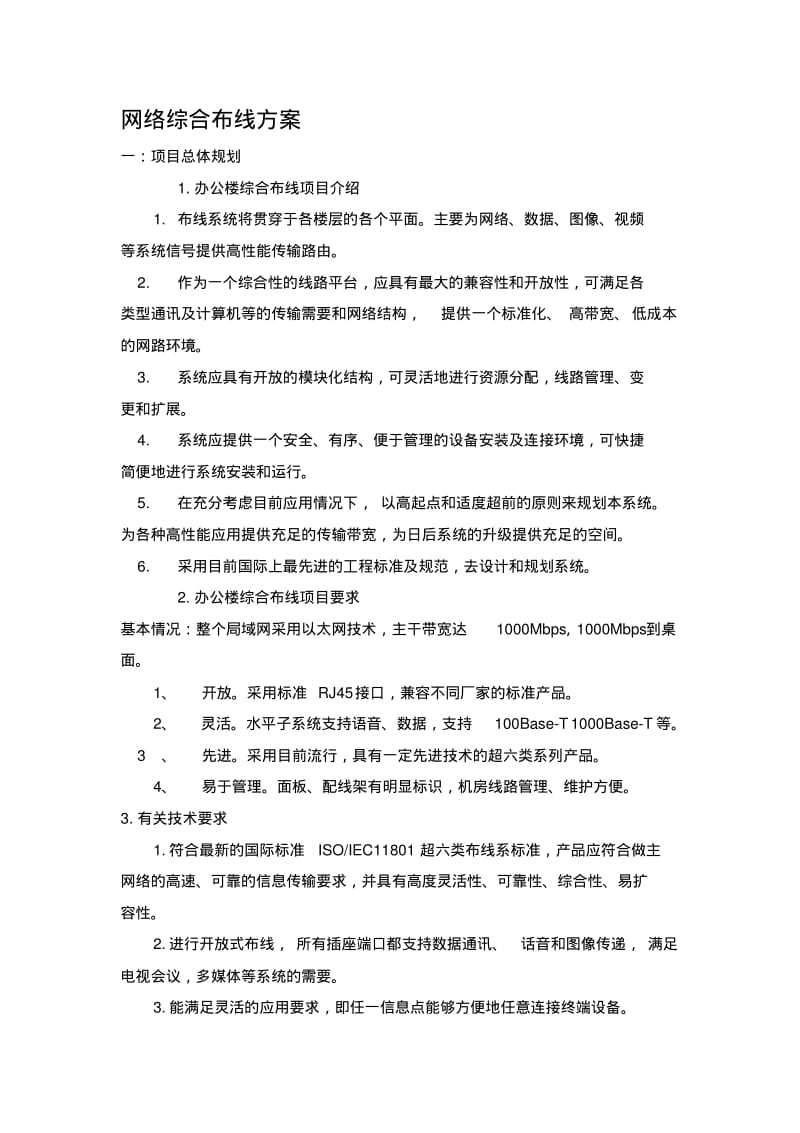 网络综合布线方案.pdf_第1页