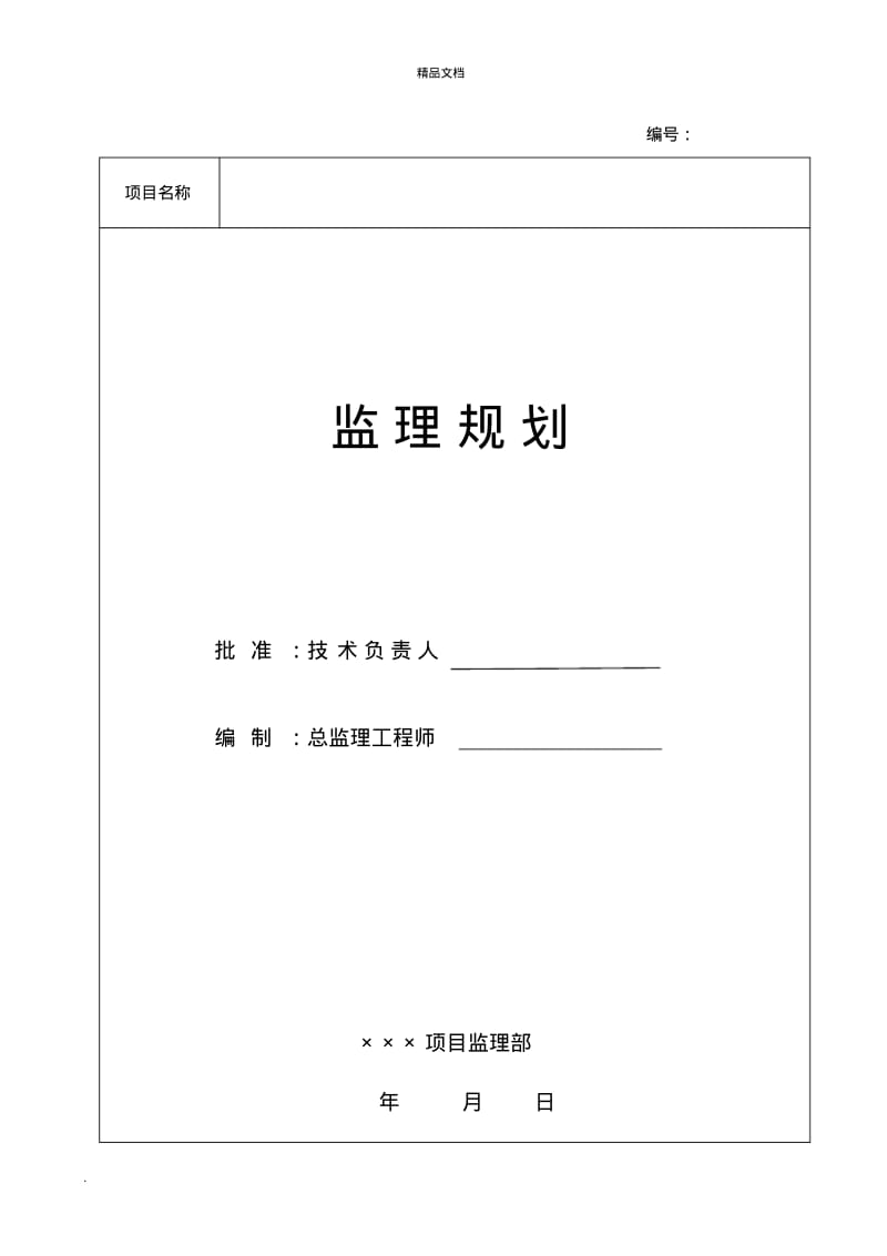 石化项目工程监理规划(范本).pdf_第1页