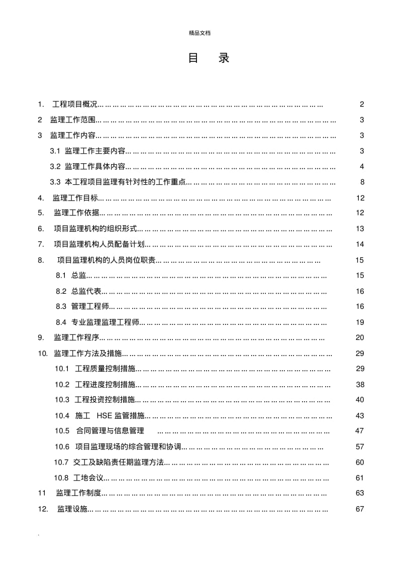 石化项目工程监理规划(范本).pdf_第2页