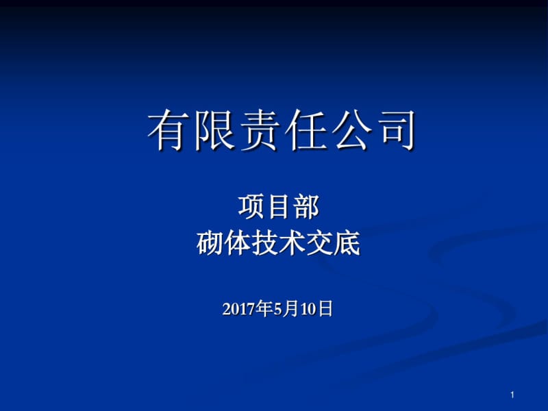 蒸压加气混凝土砌块砌筑技术交底课件.pdf_第1页