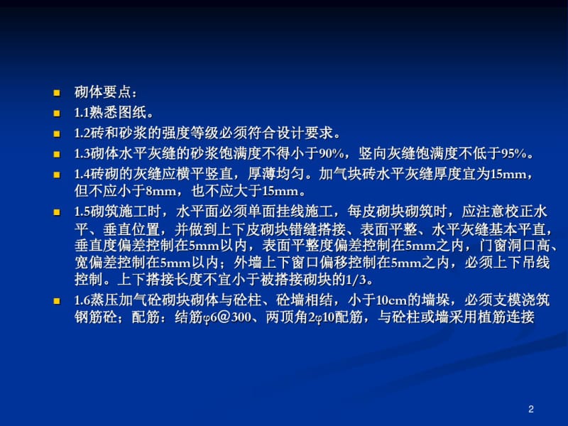 蒸压加气混凝土砌块砌筑技术交底课件.pdf_第2页