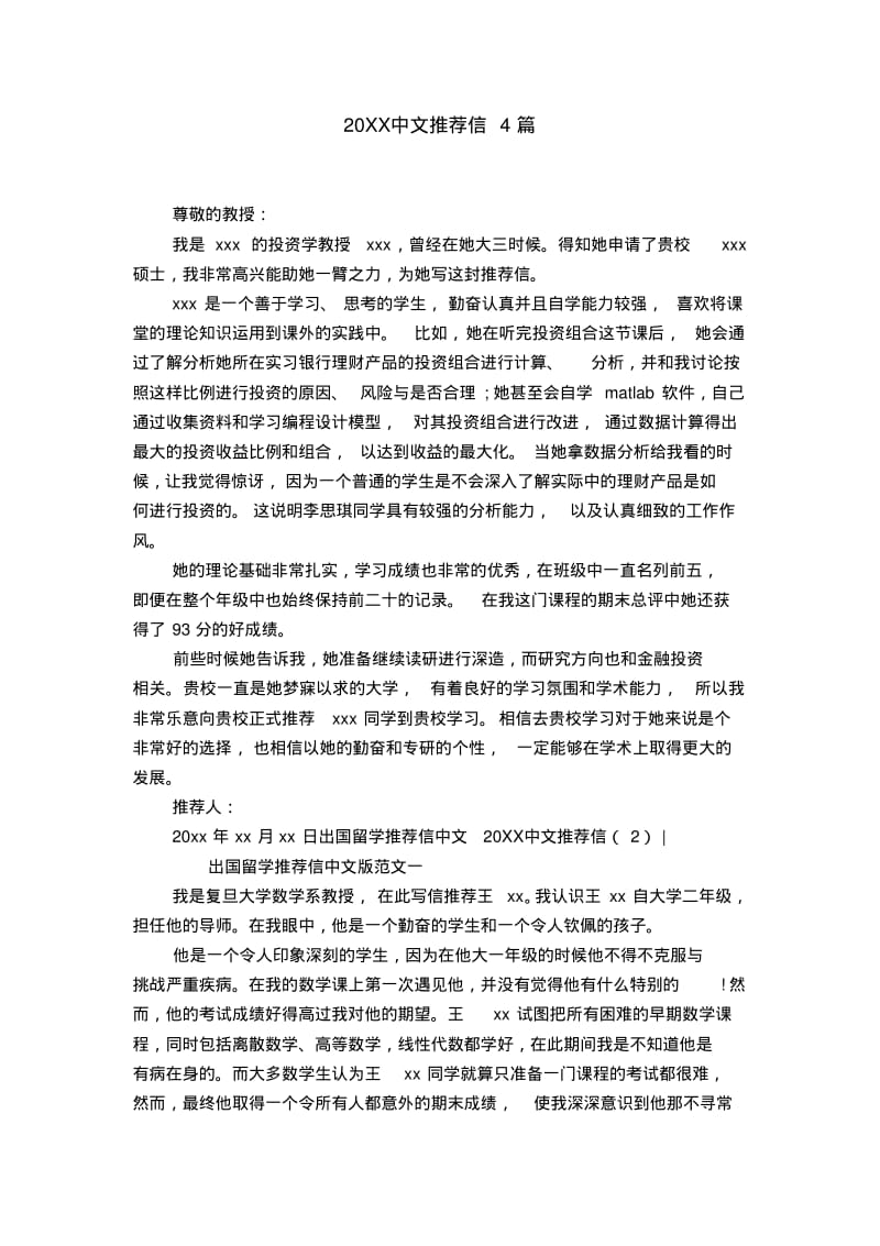 20XX中文推荐信4篇【精选】.pdf_第1页