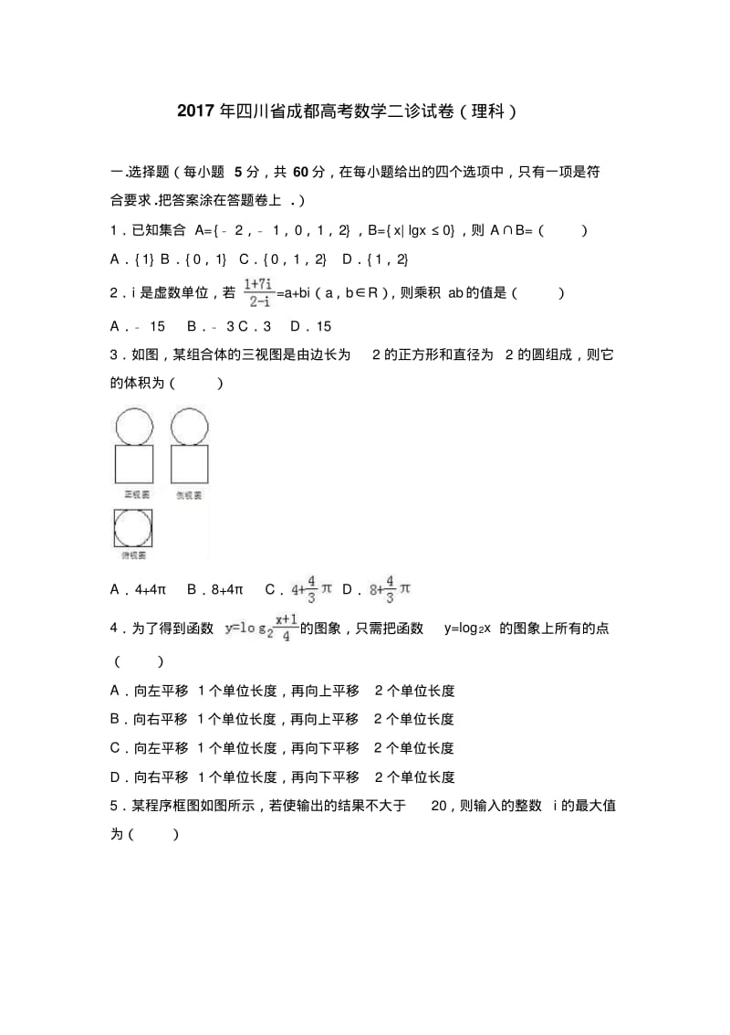 2019年四川省成都高考数学二诊试卷(理科)含答案解析.pdf_第1页