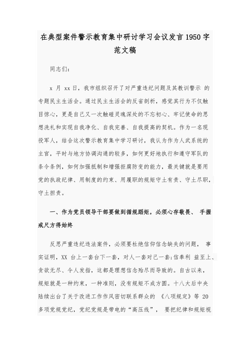 在典型案件警示教育集中研讨学习会议发言1950字范文稿.docx_第1页