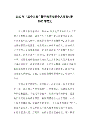 2020年“三个以案”警示教育专题个人发言材料2500字范文.docx