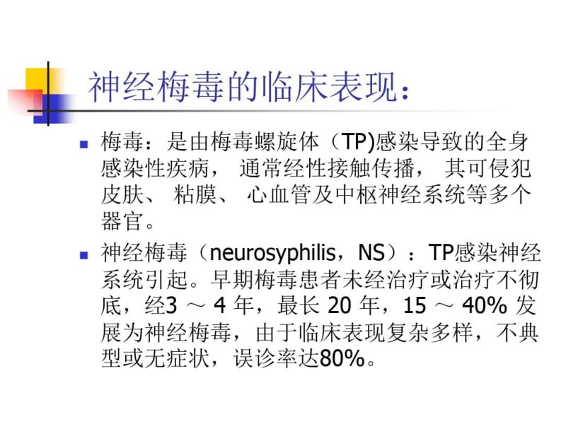 神经梅毒的诊断与治疗.pdf_第2页