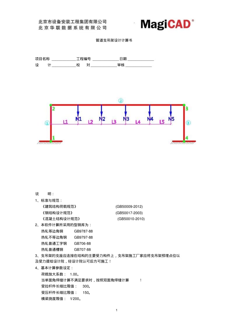 管道支吊架设计计算书.pdf_第1页
